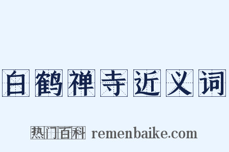 白鹤禅寺近义词是什么意思的图片